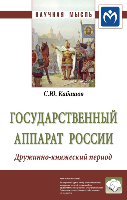 

Государственный аппарат России. Дружинно-княжеский период