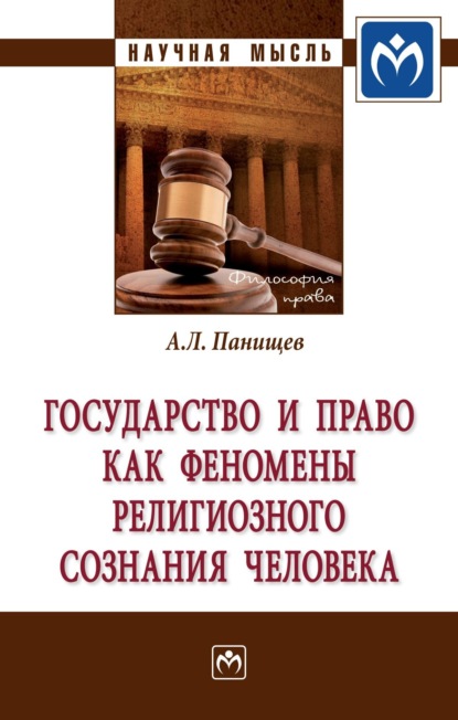 Алексей Леонидович Панищев — Государство и право как феномены религиозного сознания человека