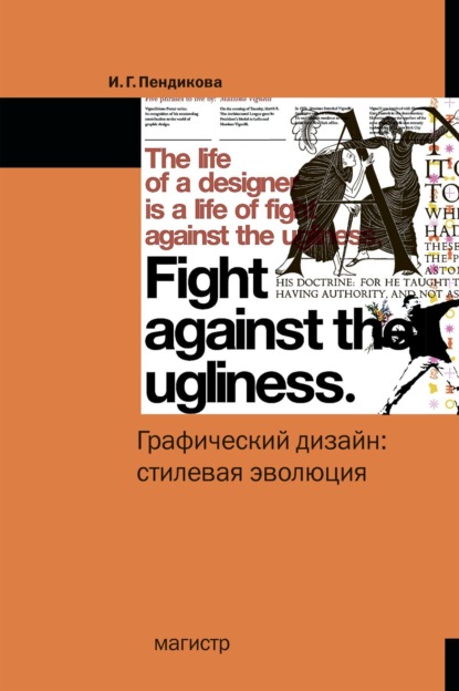 Ирина Геннадьевна Пендикова — Графический дизайн: стилевая эволюция: Монография