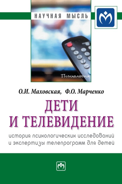 Ольга Ивановна Маховская — Дети и телевидение: история психологических исследований и экспертизы телепрограмм для детей