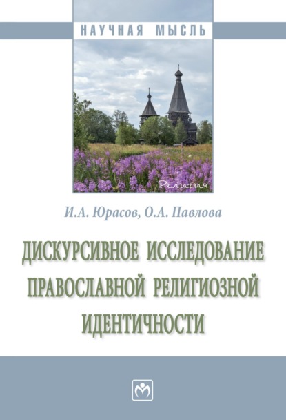 Игорь Алексеевич Юрасов — Дискурсивное исследование православной религиозной идентичности