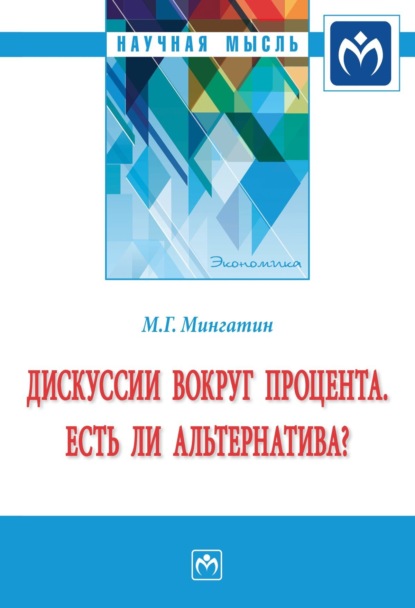 Марат Габделахатович Мингатин — Дискуссии вокруг процента. Есть ли альтернатива?