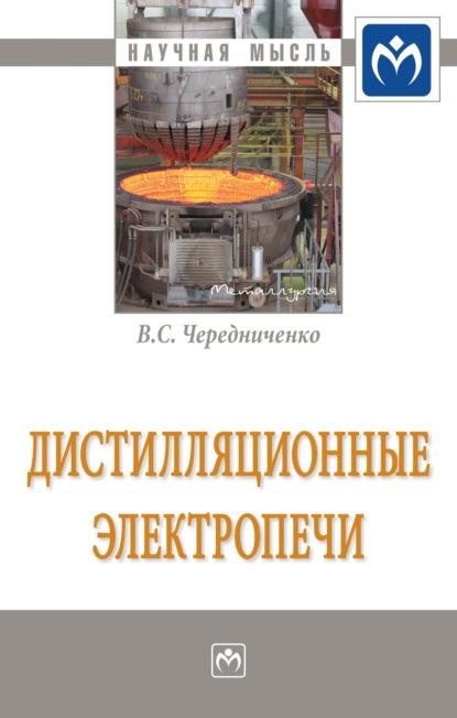 Владимир Семенович Чередниченко — Дистилляционные электропечи