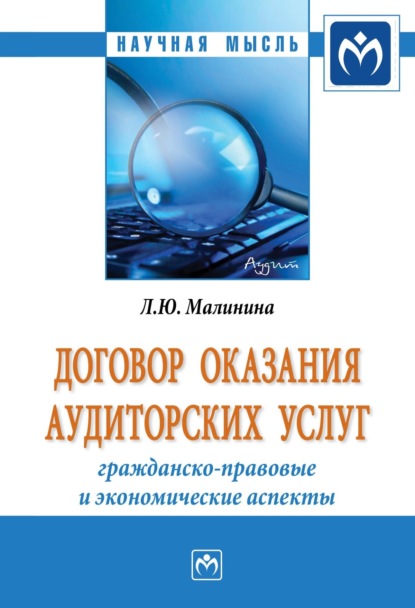 Лия Юрьевна Малинина — Договор оказания аудиторских услуг: гражданско-правовые и экономические аспекты