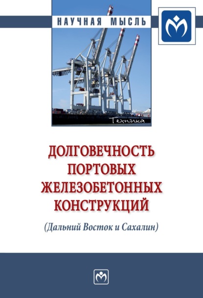 

Долговечность портовых железобетонных конструкций (Дальний Восток и Сахалин)