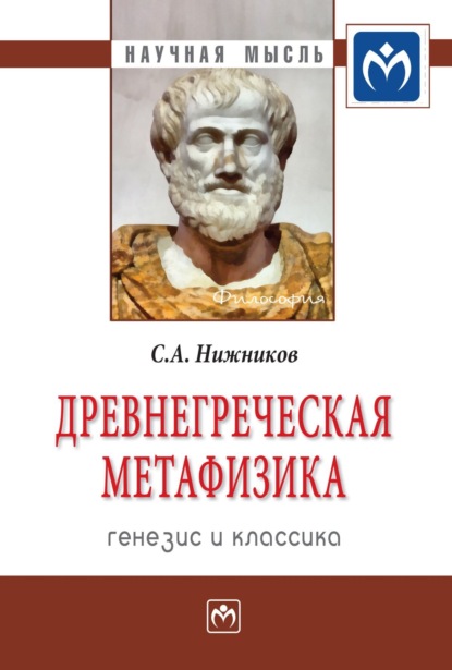 Сергей Анатольевич Нижников — Древнегреческая метафизика: генезис и классика