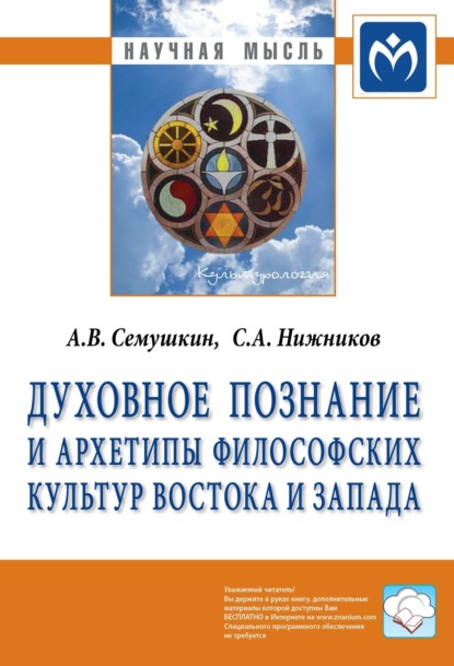 

Духовное познание и архетипы философских культур Востока и Запада
