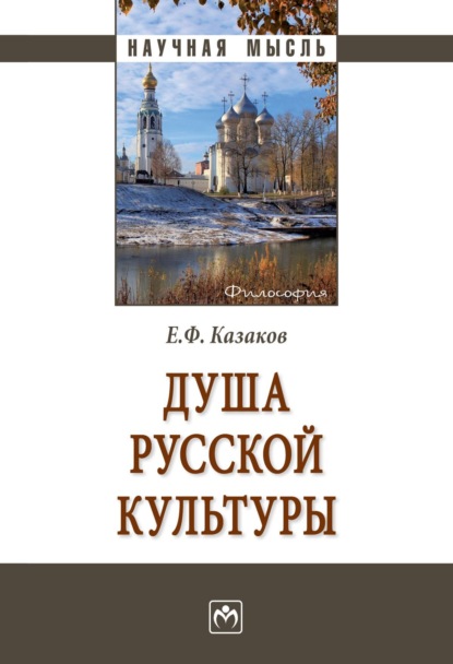 Евгений Федорович Казаков — Душа русской культуры