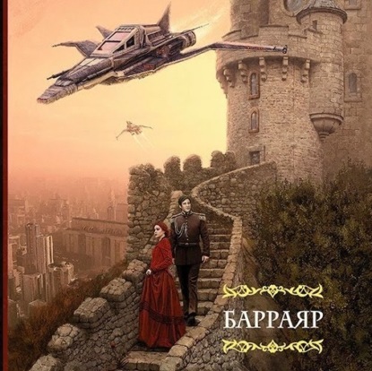 Литературный подкаст. Л. Буджолд "Барраярский цикл или сага о Форкосиганах".