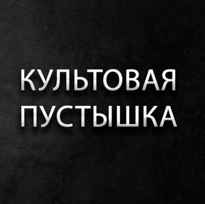 Лит. Подкаст. Критикую книгу Докинза "Бог как иллюзия".