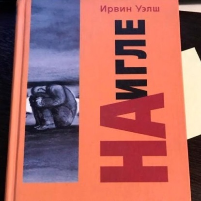 Лит. подкаст. Ирвин Уэлш "На игле". Героиновое месиво контрукультуры.
