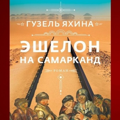 Лит. подкаст. Гузель Яхина "Эшелон на Самарканд" Много шума из посредственности