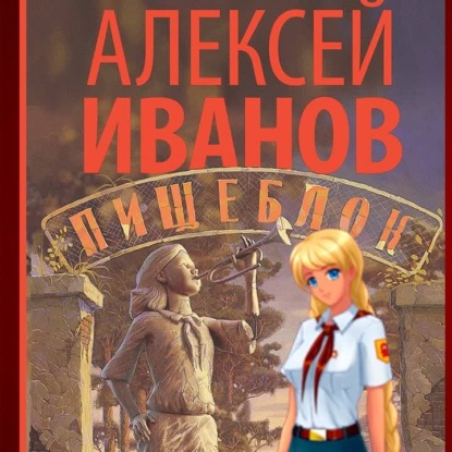 Лит. Подкаст. "Пищеблок" Иванова. Книжное воплощение Бесконечного лета + советские вампиры?