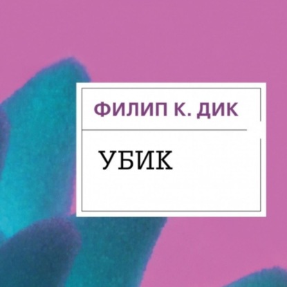 Литературный подкаст. Филип Дик "Убик". Падение в реальность из реальности.