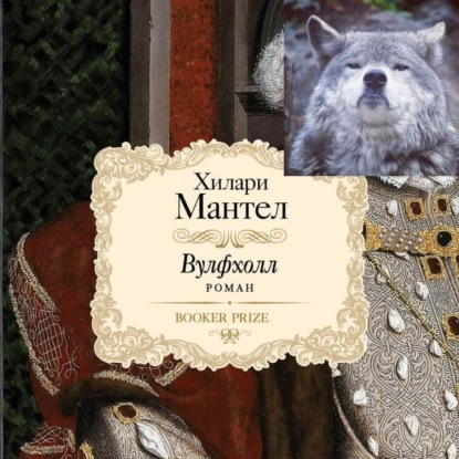 Лит.подкаст. "Волчий Зал" Хилари Мантел. Исторический роман, получивший Букера. Генрих 8 по-новому.