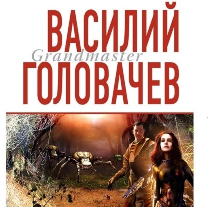 Лит. подкаст. Василий Головачев. "Бич времени", "Реквием по машине времени". Фантастика и "наука"