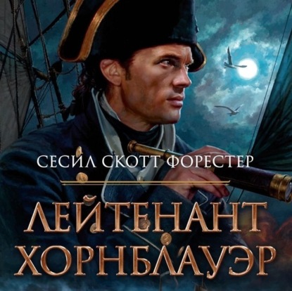 Лит. подкаст. Форестер "Горацио Хорнблауэр". Лучшие исторические романы о флоте?