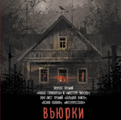 Лит. подкаст. Дарья Бобылева "Вьюрки". Грустно про образцовый русский ДЕРЕВЕНСКИЙ хоррор