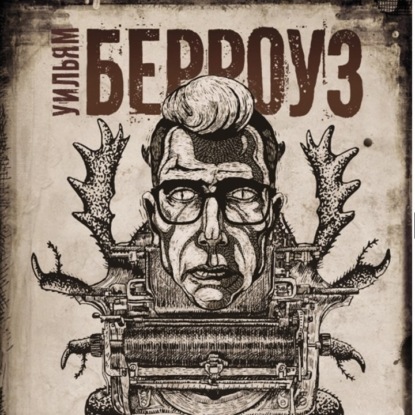 Лит. подкаст. Уильям Берроуз "Голый завтрак". Мерзость ради мерзости, дерьма ради дерьма, наркотики