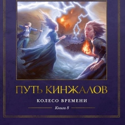 Лит. подкаст. Роберт Джордан. "Колесо Времени". "Корона мечей", "Путь кинжалов". Тома 7-8. Грусть.