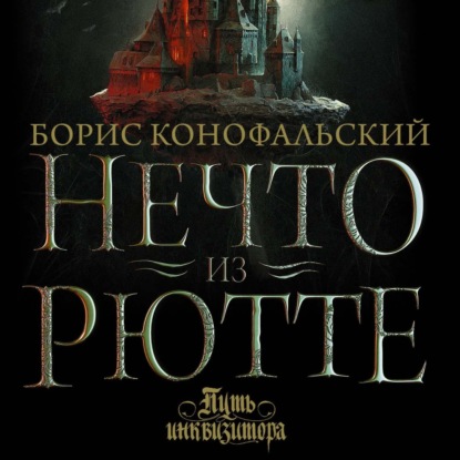 Лит. подкаст. Конофальский "Нечто из Рютте". Историческое, реалистичное фэнтези или...