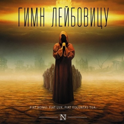 Христианство, научная фантастика и постапокалипсис. Уолтер Миллер-Младший. "Страсти по Лейбовицу".