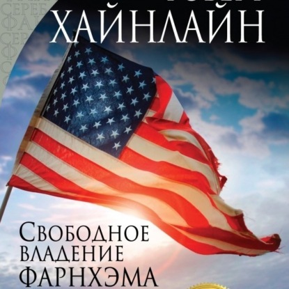 "Свободное владение Фарнхэма" Роберт Хайнлайн. Атомная война, чернокожие и ислам. Лит.подкаст