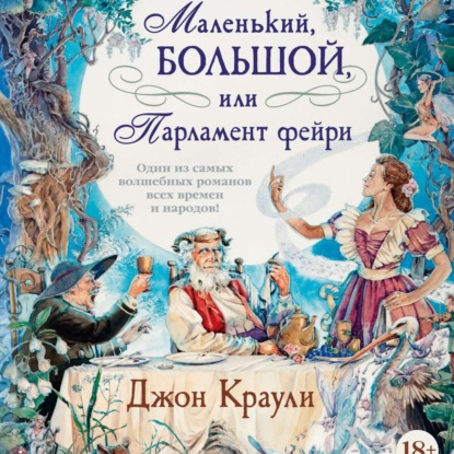Душный фэнтезийный шедевр. Джон Краули "Маленький, большой, или Парламент фейри". Подкаст