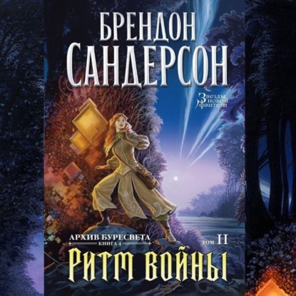 "Ритм Войны" Брендон Сандерсон. Цикл "Архив Буресвета, том 4". Опять отличное фэнтези? #литература