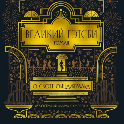 КЛАССИЧЕСКИЙ АМЕРИКАНСКИЙ РОМАН / Фицджеральд "Великий Гэтсби".  лит. подкаст