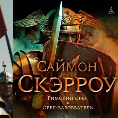 ЖЕСТКАЯ КНИГА ПРО РИМ / САЙМОН СКЭРРОУ. РИМСКИЙ ОРЕЛ. ЛИТ.ПОДКАСТ