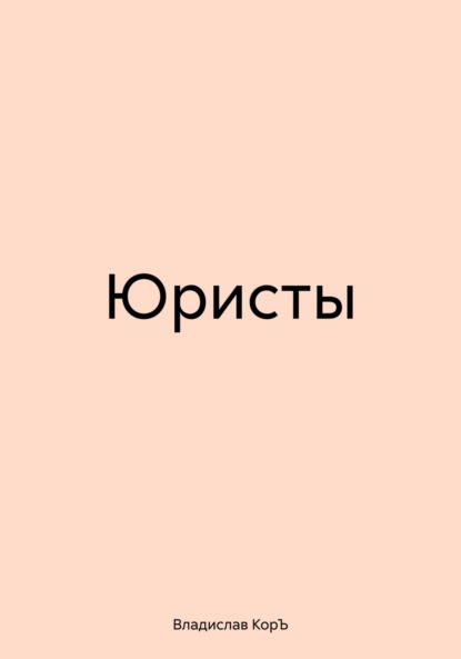 Владислав КорЪ — Юристы