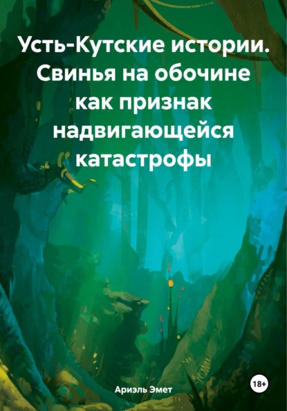 

Усть-Кутские истории. Свинья на обочине как признак надвигающейся катастрофы