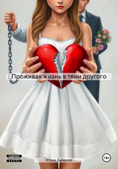 Обложка книги Проживая жизнь в тени другого, Юлия Забелло