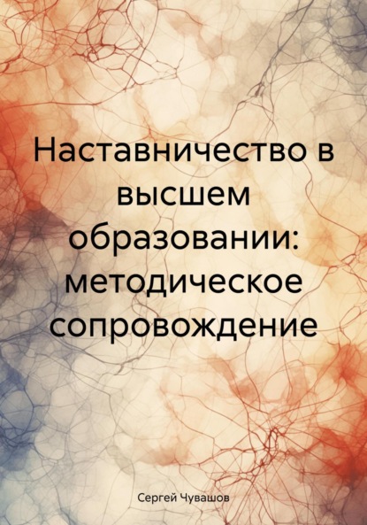 Сергей Юрьевич Чувашов — Наставничество в высшем образовании: методическое сопровождение