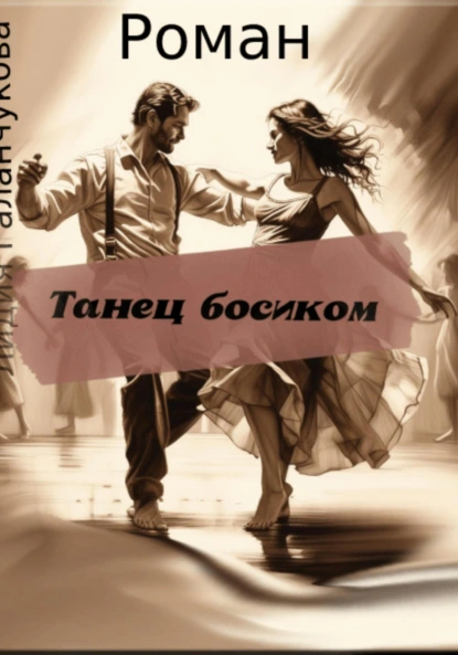 Обложка книги Танец босиком, Лидия Васильевна Галанчукова