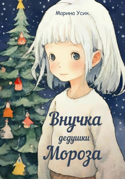 

Внучка дедушки Мороза