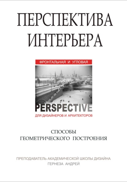 

Перспектива интерьера. Способы геометрического построения