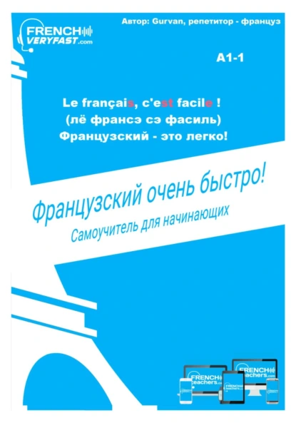 Обложка книги Французский очень быстро!, Gurvan French Teacher