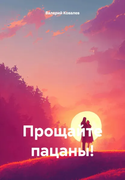 Обложка книги Прощайте пацаны!, Валерий Николаевич Ковалев