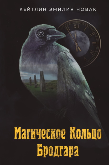 Магическое Кольцо Бродгара