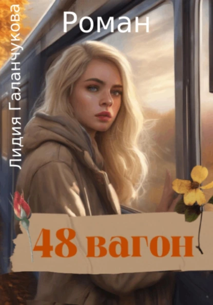 Обложка книги 48 вагон, Лидия Васильевна Галанчукова