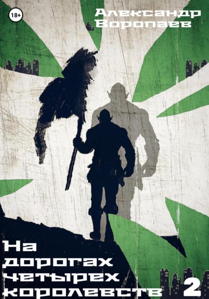 

На дорогах четырех королевств. Том 2