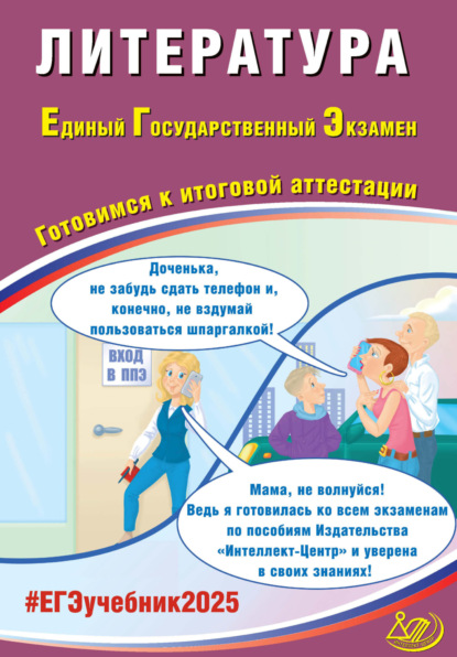 Е. Л. Ерохина — Литература. Единый государственный экзамен. Готовимся к итоговой аттестации. ЕГЭ 2025