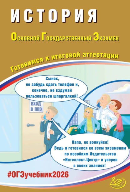 

История. Основной государственный экзамен. Готовимся к итоговой аттестации