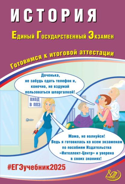 А. А. Ручкин — История. Единый государственный экзамен. Готовимся к итоговой аттестации. ЕГЭ 2025