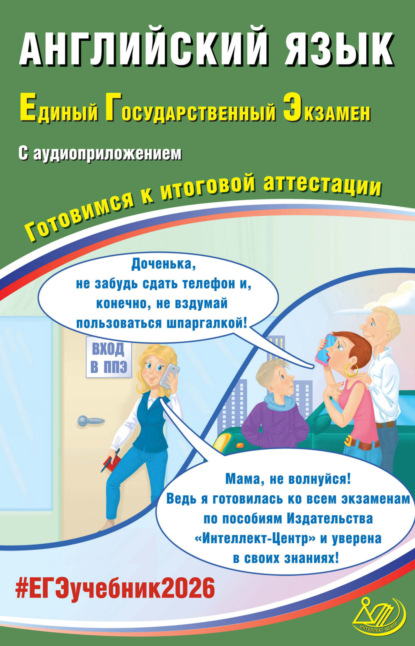 

Английский язык. Единый государственный экзамен. Готовимся к итоговой аттестации