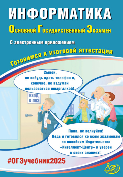 Ю. С. Путимцева — Информатика. Основной государственный экзамен. Готовимся к итоговой аттестации. ОГЭ 2025