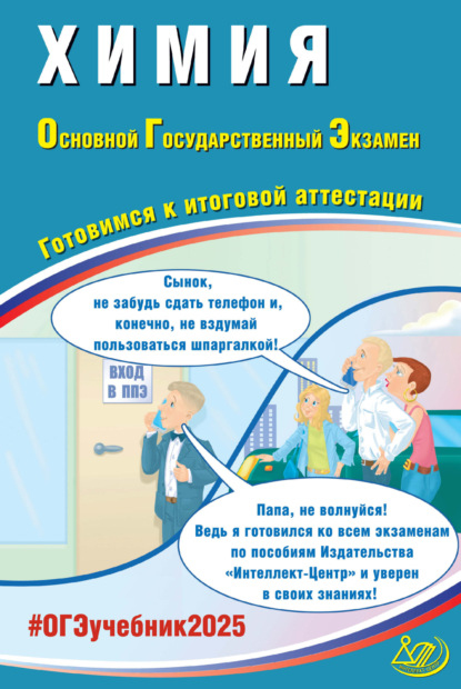 Л. И. Пашкова — Химия. Основной государственный экзамен. Готовимся к итоговой аттестации. ОГЭ 2025