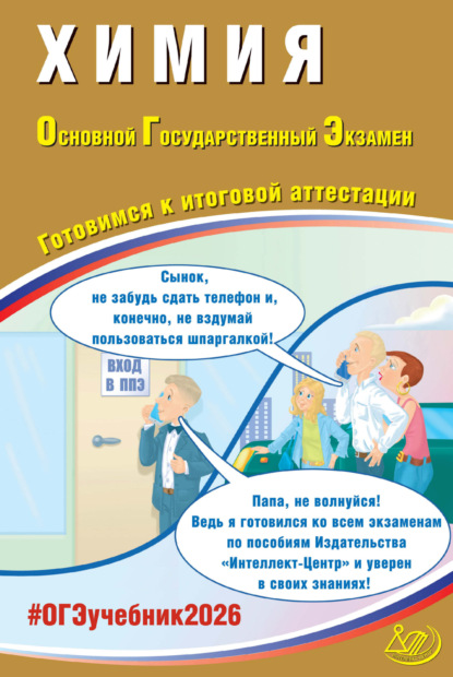 

Химия. Основной государственный экзамен. Готовимся к итоговой аттестации